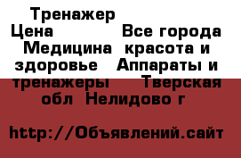 Тренажер Cardio slim › Цена ­ 3 100 - Все города Медицина, красота и здоровье » Аппараты и тренажеры   . Тверская обл.,Нелидово г.